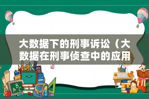 大數(shù)據(jù)下的刑事訴訟（大數(shù)據(jù)在刑事偵查中的應(yīng)用研究）