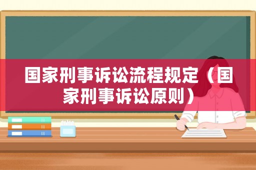 國家刑事訴訟流程規(guī)定（國家刑事訴訟原則）