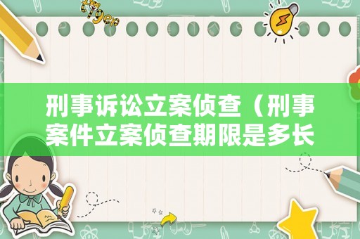 刑事訴訟立案偵查（刑事案件立案偵查期限是多長）