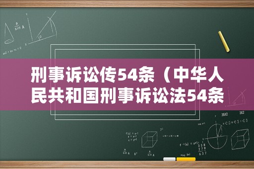 刑事訴訟傳54條（中華人民共和國(guó)刑事訴訟法54條）