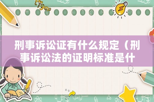 刑事訴訟證有什么規(guī)定（刑事訴訟法的證明標(biāo)準(zhǔn)是什么?）
