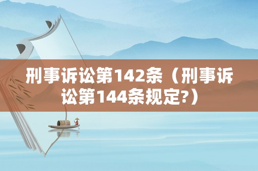 刑事訴訟第142條（刑事訴訟第144條規(guī)定?）
