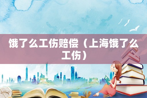 餓了么工傷賠償（上海餓了么工傷）