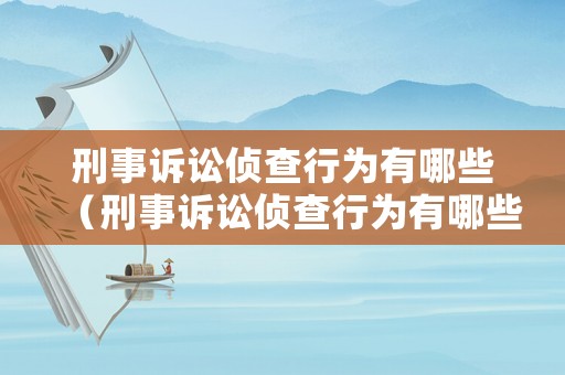 刑事訴訟偵查行為有哪些（刑事訴訟偵查行為有哪些特征）