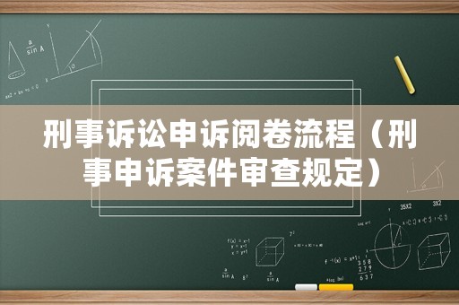 刑事訴訟申訴閱卷流程（刑事申訴案件審查規(guī)定）