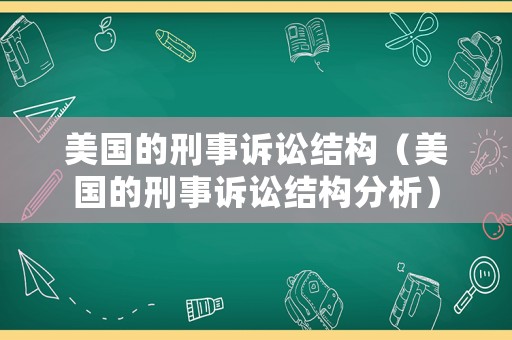 美國的刑事訴訟結(jié)構(gòu)（美國的刑事訴訟結(jié)構(gòu)分析）