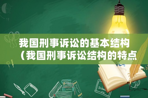 我國刑事訴訟的基本結(jié)構(gòu)（我國刑事訴訟結(jié)構(gòu)的特點）