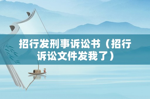 招行發(fā)刑事訴訟書（招行訴訟文件發(fā)我了）