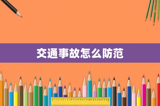 交通事故怎么防范