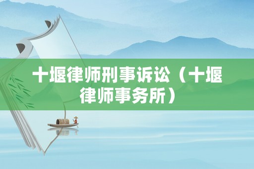 十堰律師刑事訴訟（十堰律師事務(wù)所）