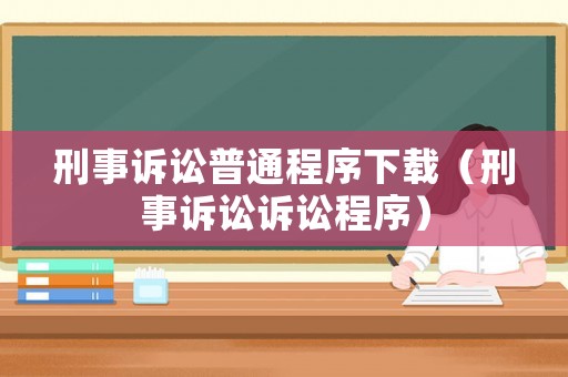 刑事訴訟普通程序下載（刑事訴訟訴訟程序）