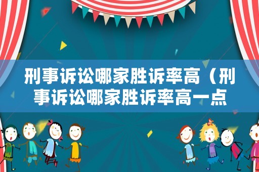 刑事訴訟哪家勝訴率高（刑事訴訟哪家勝訴率高一點）