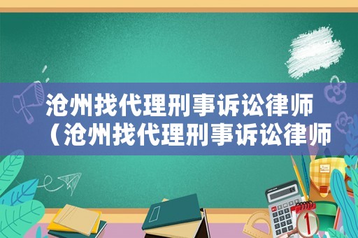 滄州找代理刑事訴訟律師（滄州找代理刑事訴訟律師事務(wù)所）