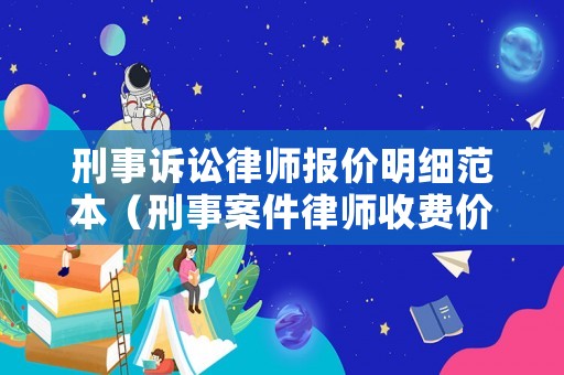 刑事訴訟律師報(bào)價(jià)明細(xì)范本（刑事案件律師收費(fèi)價(jià)目表）