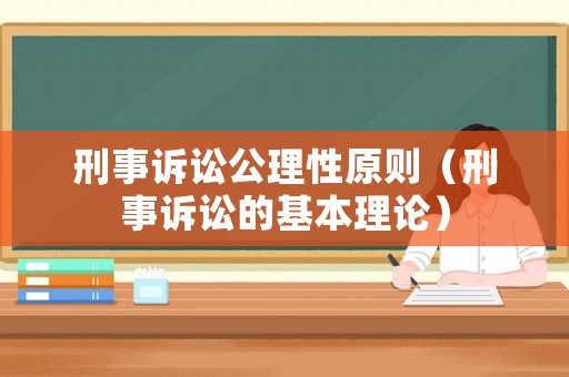 刑事訴訟公理性原則（刑事訴訟的基本理論）