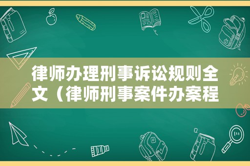 律師辦理刑事訴訟規(guī)則全文（律師刑事案件辦案程序）