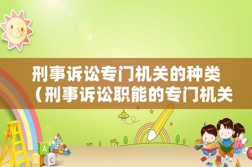 刑事訴訟專門機(jī)關(guān)的種類（刑事訴訟職能的專門機(jī)關(guān)）