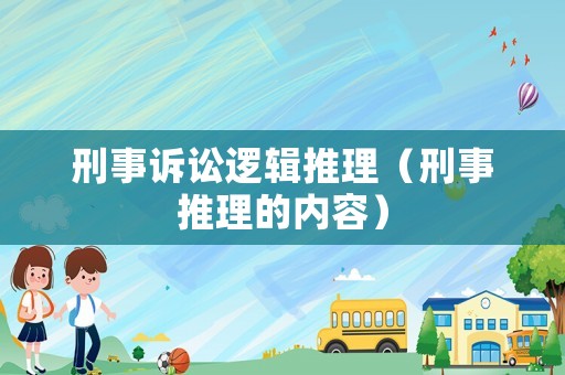 刑事訴訟邏輯推理（刑事推理的內(nèi)容）