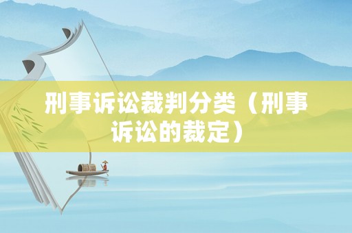 刑事訴訟裁判分類（刑事訴訟的裁定）