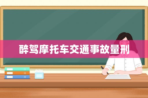 醉駕摩托車交通事故量刑