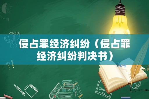 侵占罪經(jīng)濟糾紛（侵占罪經(jīng)濟糾紛判決書）