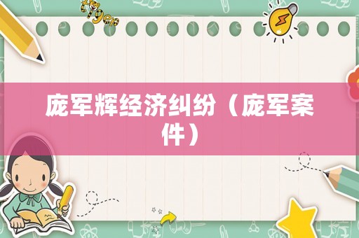 龐軍輝經(jīng)濟(jì)糾紛（龐軍案件）