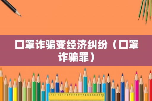 口罩詐騙變經濟糾紛（口罩詐騙罪）