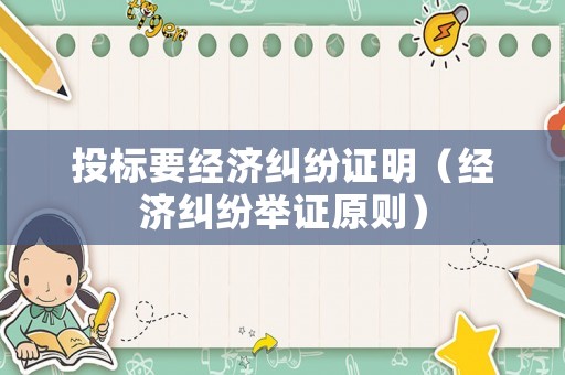 投標(biāo)要經(jīng)濟(jì)糾紛證明（經(jīng)濟(jì)糾紛舉證原則）