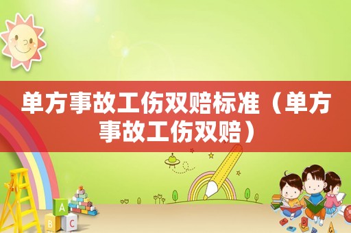 單方事故工傷雙賠標準（單方事故工傷雙賠）