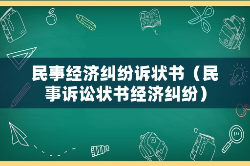 民事經(jīng)濟(jì)糾紛訴狀書（民事訴訟狀書經(jīng)濟(jì)糾紛）