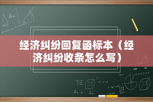 經(jīng)濟(jì)糾紛回復(fù)函標(biāo)本（經(jīng)濟(jì)糾紛收條怎么寫）