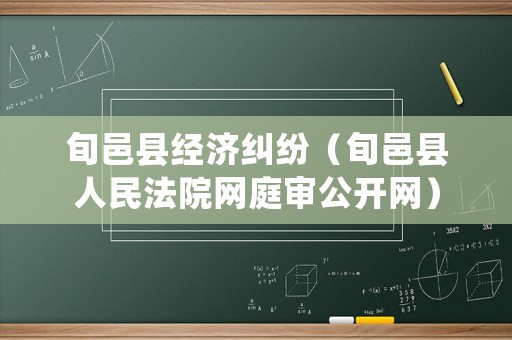 旬邑縣經(jīng)濟(jì)糾紛（旬邑縣人民法院網(wǎng)庭審公開(kāi)網(wǎng)）