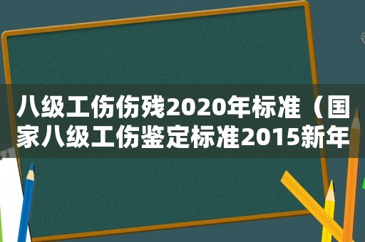 八級工傷傷殘2020年標(biāo)準(zhǔn)（國家八級工傷鑒定標(biāo)準(zhǔn)2015新年）
