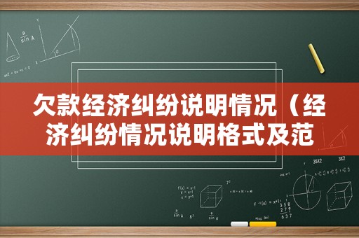 欠款經(jīng)濟(jì)糾紛說(shuō)明情況（經(jīng)濟(jì)糾紛情況說(shuō)明格式及范文）