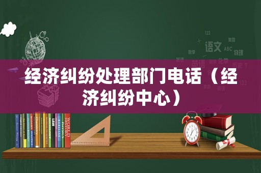 經(jīng)濟糾紛處理部門電話（經(jīng)濟糾紛中心）