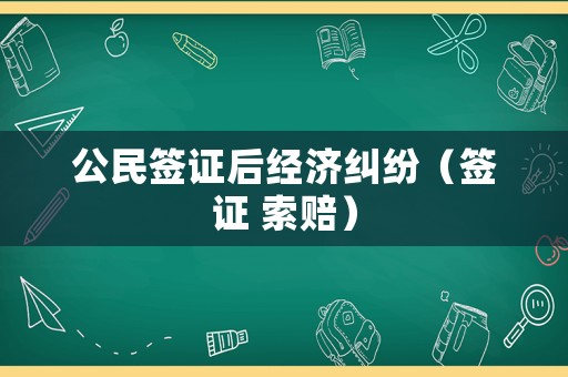 公民簽證后經(jīng)濟糾紛（簽證 索賠）