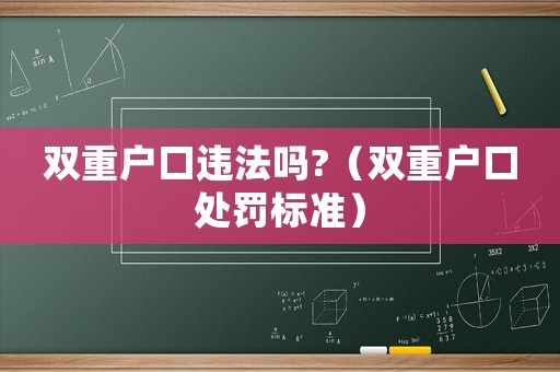 雙重戶口違法嗎?（雙重戶口處罰標準）