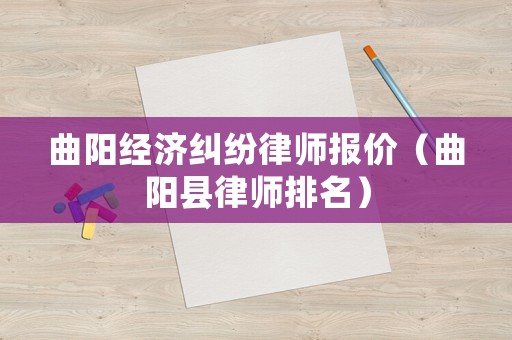 曲陽經(jīng)濟糾紛律師報價（曲陽縣律師排名）