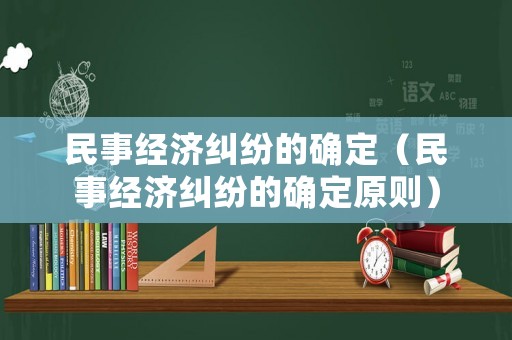 民事經濟糾紛的確定（民事經濟糾紛的確定原則）