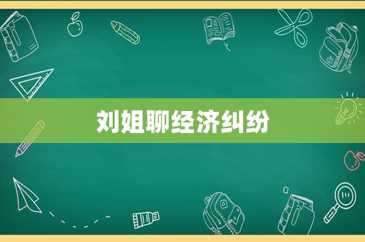 劉姐聊經(jīng)濟糾紛