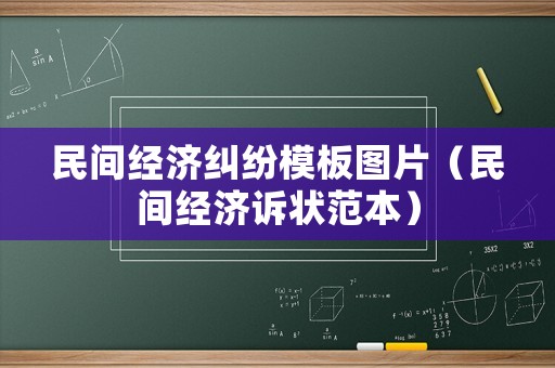 民間經(jīng)濟(jì)糾紛模板圖片（民間經(jīng)濟(jì)訴狀范本）