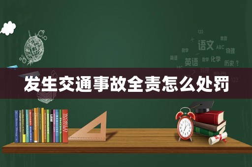 發(fā)生交通事故全責(zé)怎么處罰
