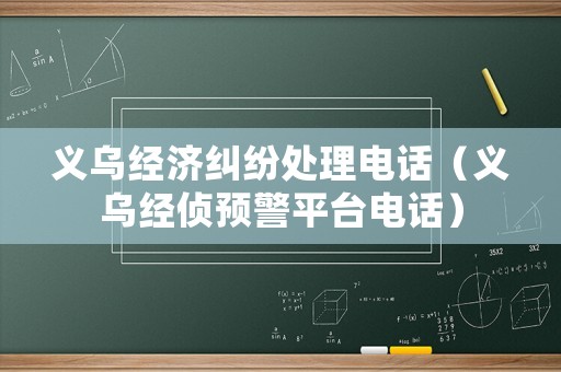 義烏經(jīng)濟糾紛處理電話（義烏經(jīng)偵預(yù)警平臺電話）