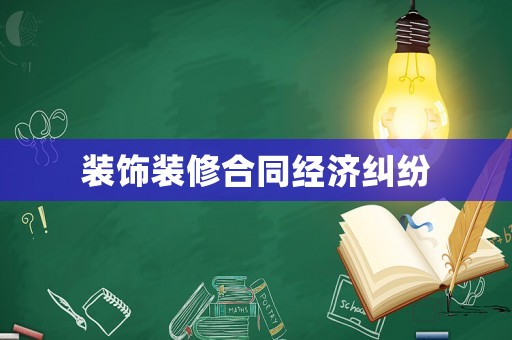裝飾裝修合同經(jīng)濟(jì)糾紛