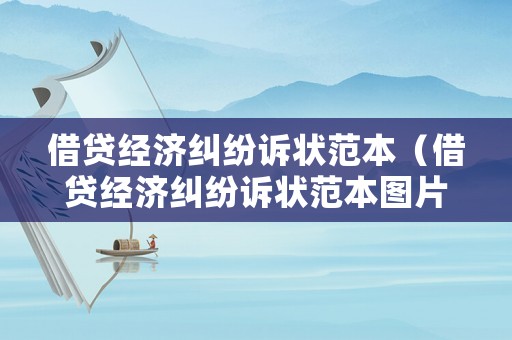借貸經(jīng)濟(jì)糾紛訴狀范本（借貸經(jīng)濟(jì)糾紛訴狀范本圖片）