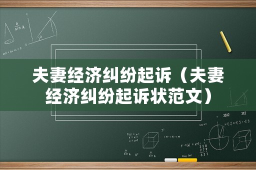 夫妻經(jīng)濟糾紛起訴（夫妻經(jīng)濟糾紛起訴狀范文）
