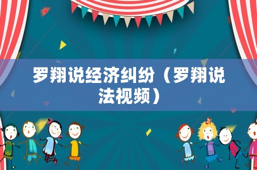 羅翔說(shuō)經(jīng)濟(jì)糾紛（羅翔說(shuō)法視頻）