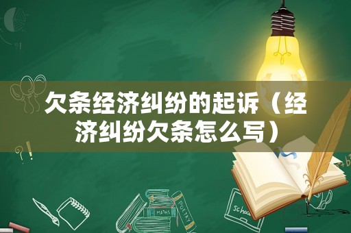 欠條經(jīng)濟(jì)糾紛的起訴（經(jīng)濟(jì)糾紛欠條怎么寫(xiě)）