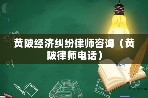 黃陂經(jīng)濟糾紛律師咨詢（黃陂律師電話）