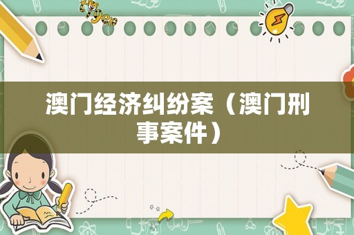 澳門經(jīng)濟(jì)糾紛案（澳門刑事案件）
